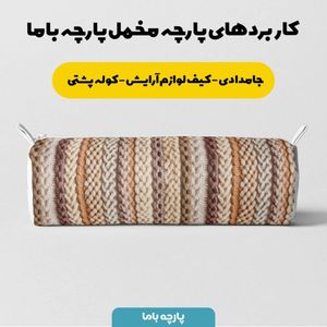 فروش اینترنتی پارچه مخمل پارچه باما طرح بافتنی کد 5012958