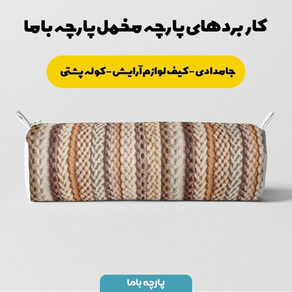 پارچه مخمل طرح بافتنی کد 5012958