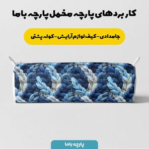 فروش اینترنتی پارچه مخمل پارچه باما طرح بافتنی کد 5012959