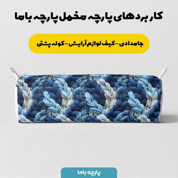 پارچه مخمل طرح بافتنی کد 5012959