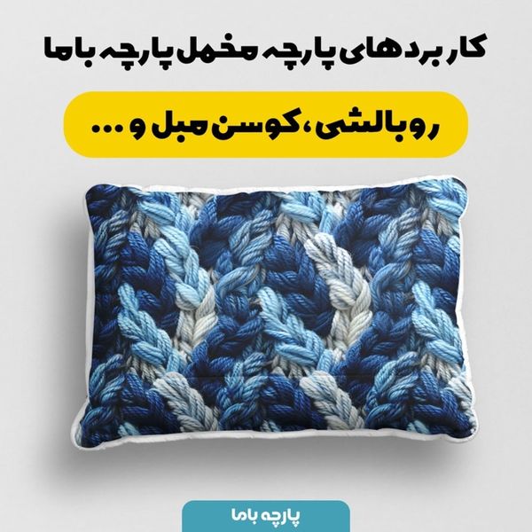 پارچه مخمل طرح بافتنی کد 5012959