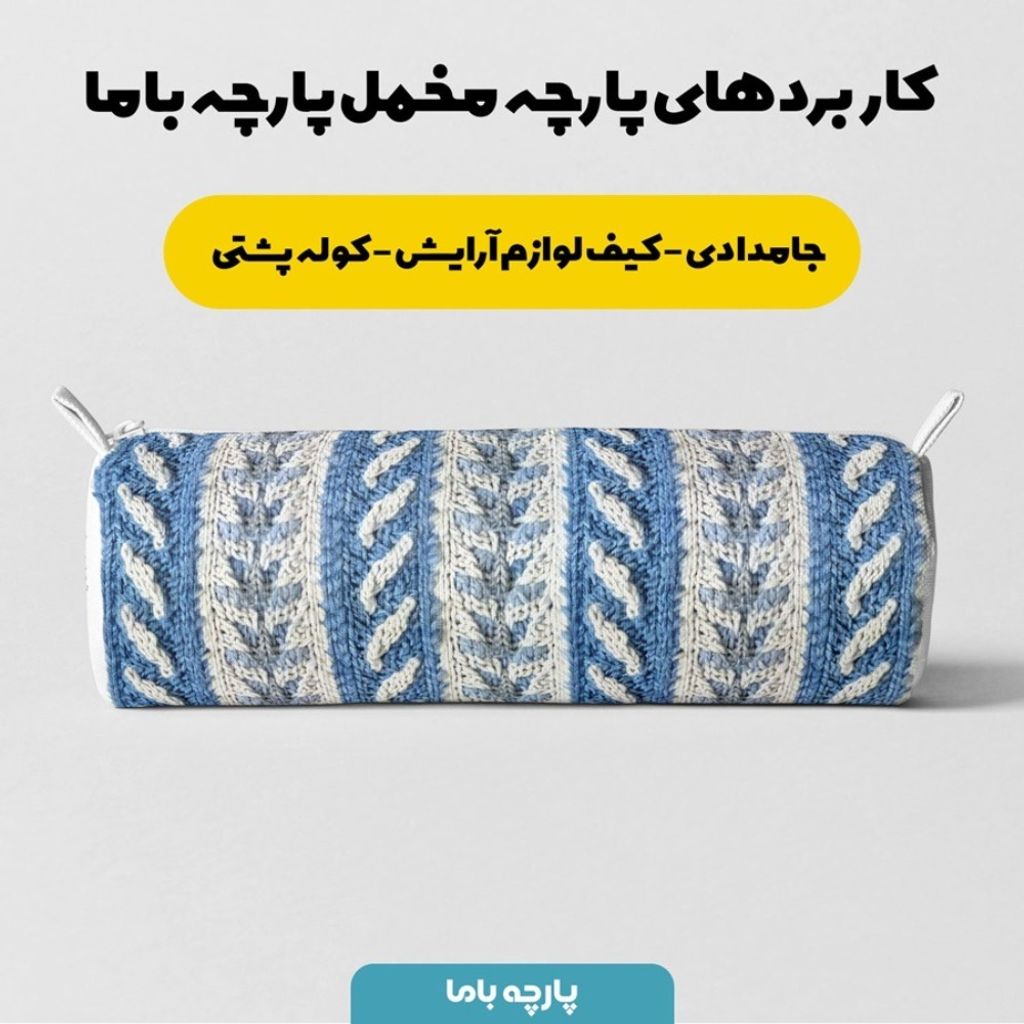 فروش اینترنتی پارچه مخمل پارچه باما طرح بافتنی کد 5012960