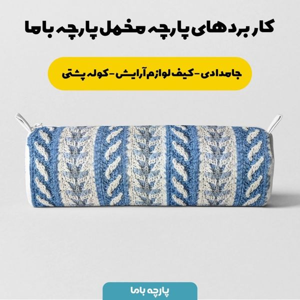 پارچه مخمل طرح بافتنی کد 5012960