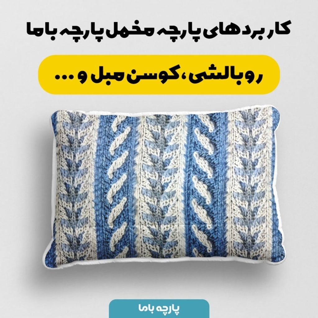 خرید آنلاین پارچه مخمل پارچه باما طرح بافتنی کد 5012960