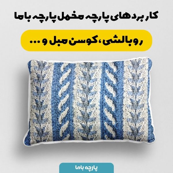 پارچه مخمل طرح بافتنی کد 5012960