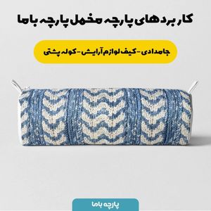 خرید اینترنتی پارچه مخمل پارچه باما طرح بافتنی کد 5012962