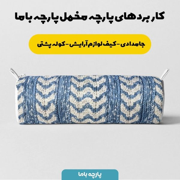 پارچه مخمل طرح بافتنی کد 5012962