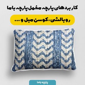 خرید اینترنتی پارچه مخمل پارچه باما طرح بافتنی کد 5012962