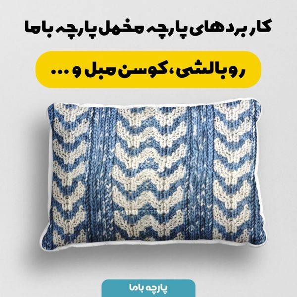 پارچه مخمل طرح بافتنی کد 5012962