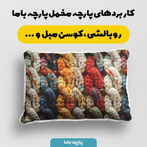 پارچه مخمل طرح بافتنی کد 5012963