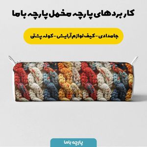 خرید اینترنتی پارچه مخمل پارچه باما طرح بافتنی کد 5012963