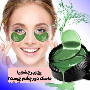 فروش اینترنتی ماسک دور چشم