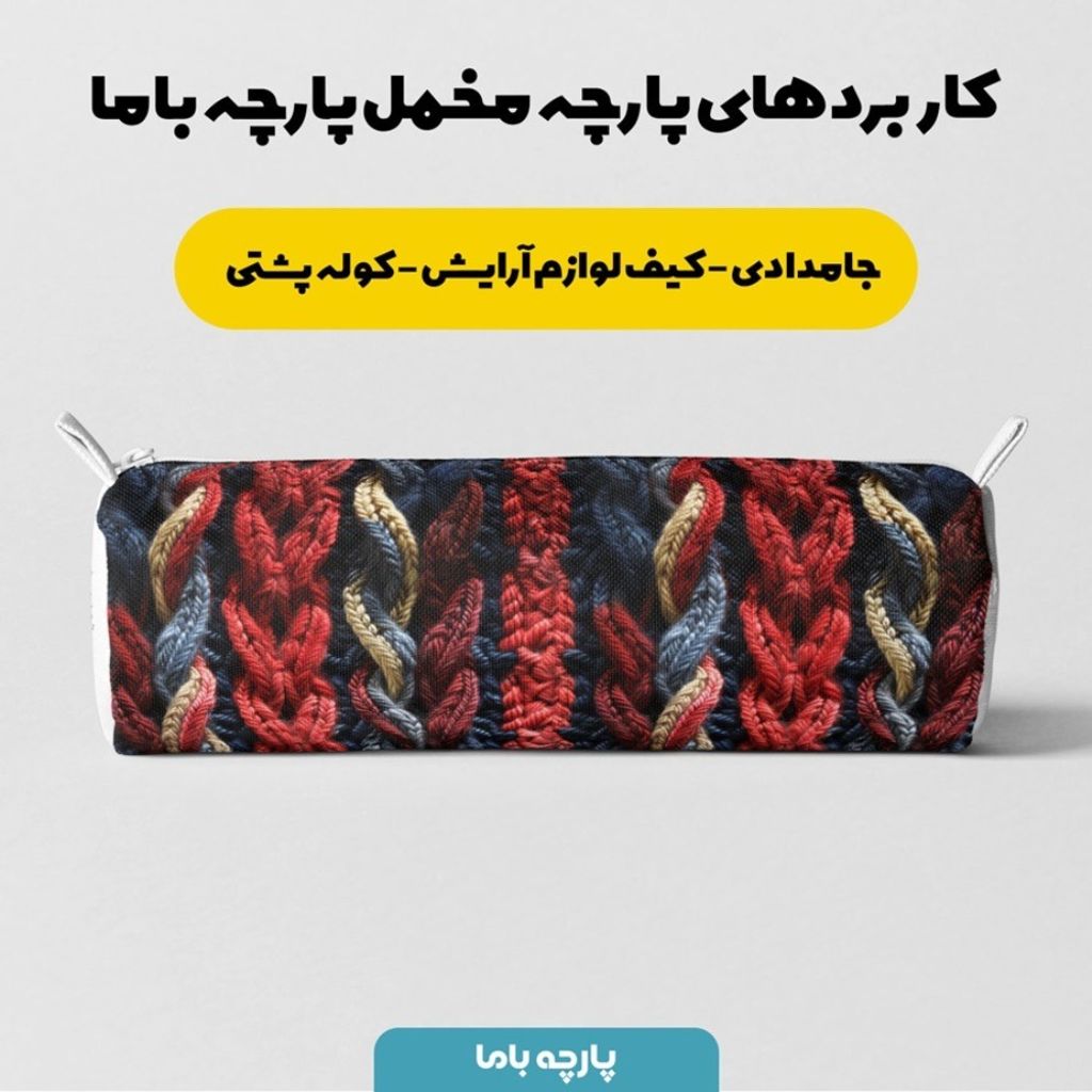 خرید اینترنتی پارچه مخمل پارچه باما طرح بافتنی کد 5012964