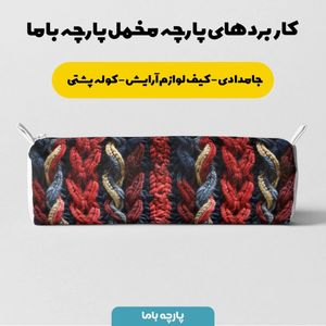 خرید اینترنتی پارچه مخمل پارچه باما طرح بافتنی کد 5012964