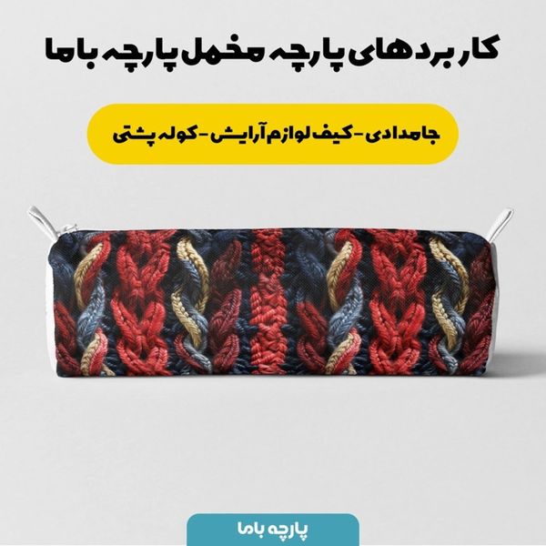 پارچه مخمل طرح بافتنی کد 5012964