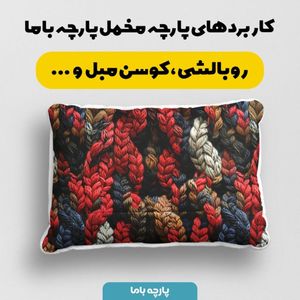 فروش اینترنتی پارچه مخمل پارچه باما طرح بافتنی کد 5012965