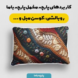 فروش اینترنتی پارچه مخمل پارچه باما طرح بافتنی کد 5012967