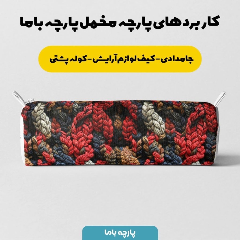 فروش اینترنتی پارچه مخمل پارچه باما طرح بافتنی کد 5012968