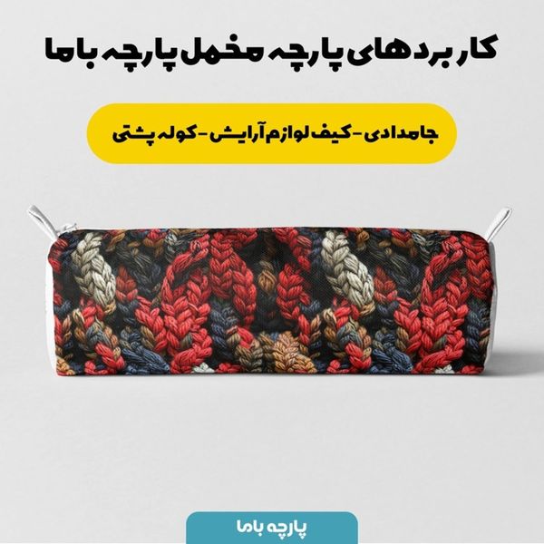 پارچه مخمل طرح بافتنی کد 5012968
