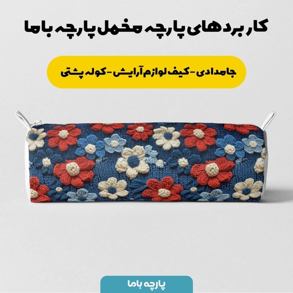 فروش اینترنتی پارچه مخمل پارچه باما طرح بافتنی کد 5012969