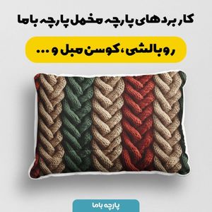 فروش اینترنتی پارچه مخمل پارچه باما طرح بافتنی کد 5012975