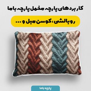 فروش اینترنتی پارچه مخمل پارچه باما طرح بافتنی کد 5012976