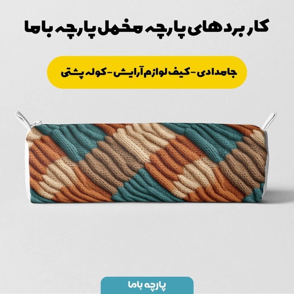 فروش اینترنتی پارچه مخمل پارچه باما طرح بافتنی کد 5012977