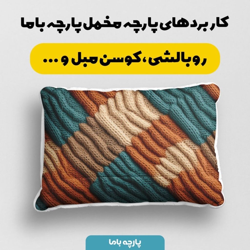 فروش اینترنتی پارچه مخمل پارچه باما طرح بافتنی کد 5012977