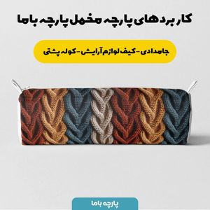 خرید اینترنتی پارچه مخمل پارچه باما طرح بافتنی کد 5012978