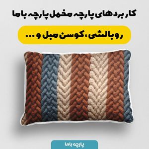 خرید اینترنتی پارچه مخمل پارچه باما طرح بافتنی کد 5012979