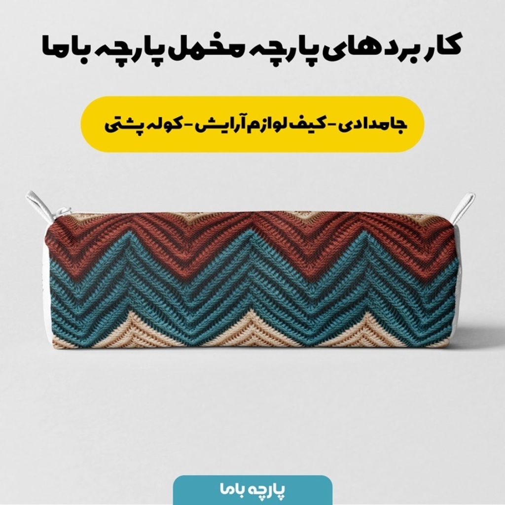 فروش اینترنتی پارچه مخمل پارچه باما طرح بافتنی کد 5012980