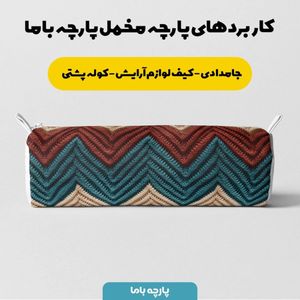 فروش اینترنتی پارچه مخمل پارچه باما طرح بافتنی کد 5012980