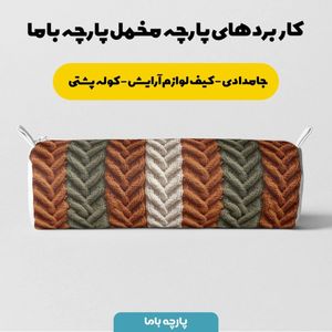 فروش اینترنتی پارچه مخمل پارچه باما طرح بافتنی کد 5012981