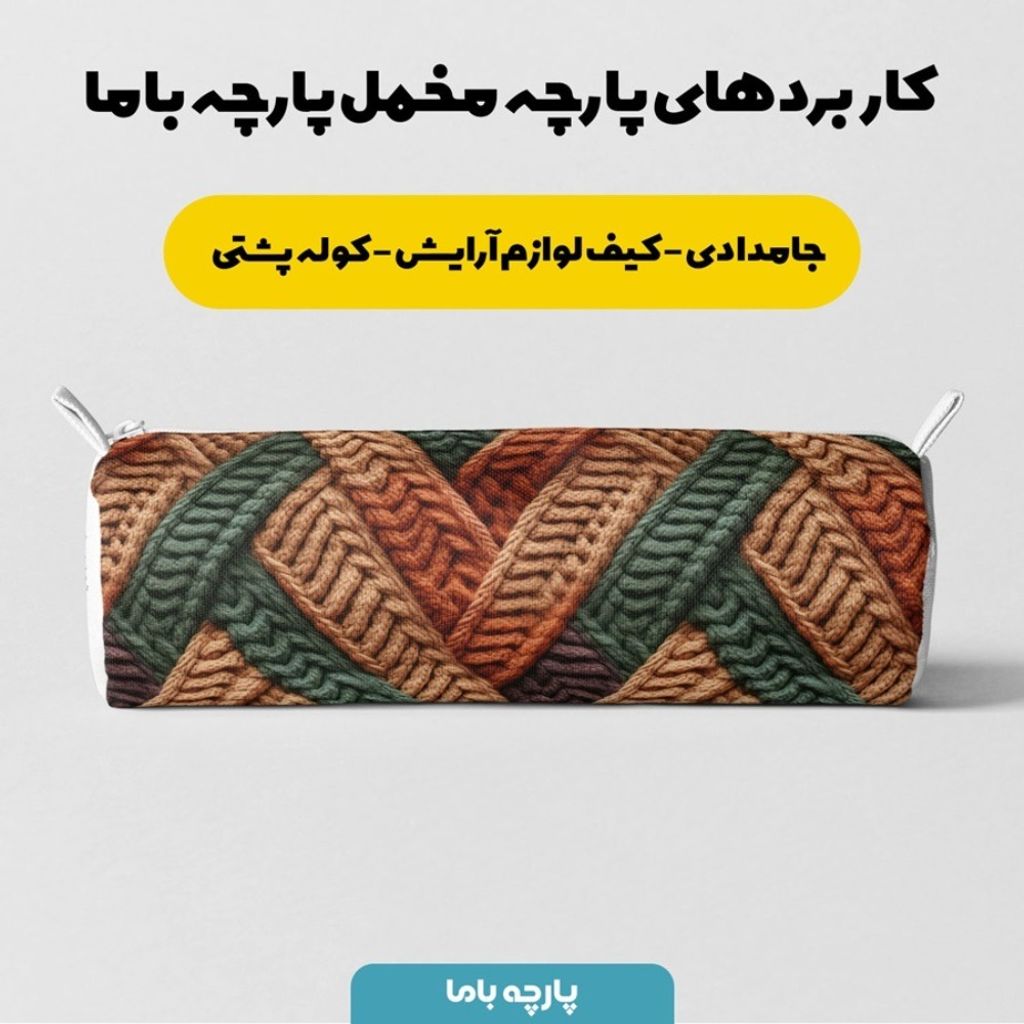 فروش اینترنتی پارچه مخمل پارچه باما طرح بافتنی کد 5012982