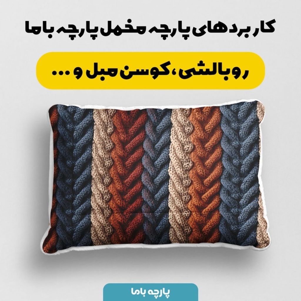 فروش اینترنتی پارچه مخمل پارچه باما طرح بافتنی کد 5012983