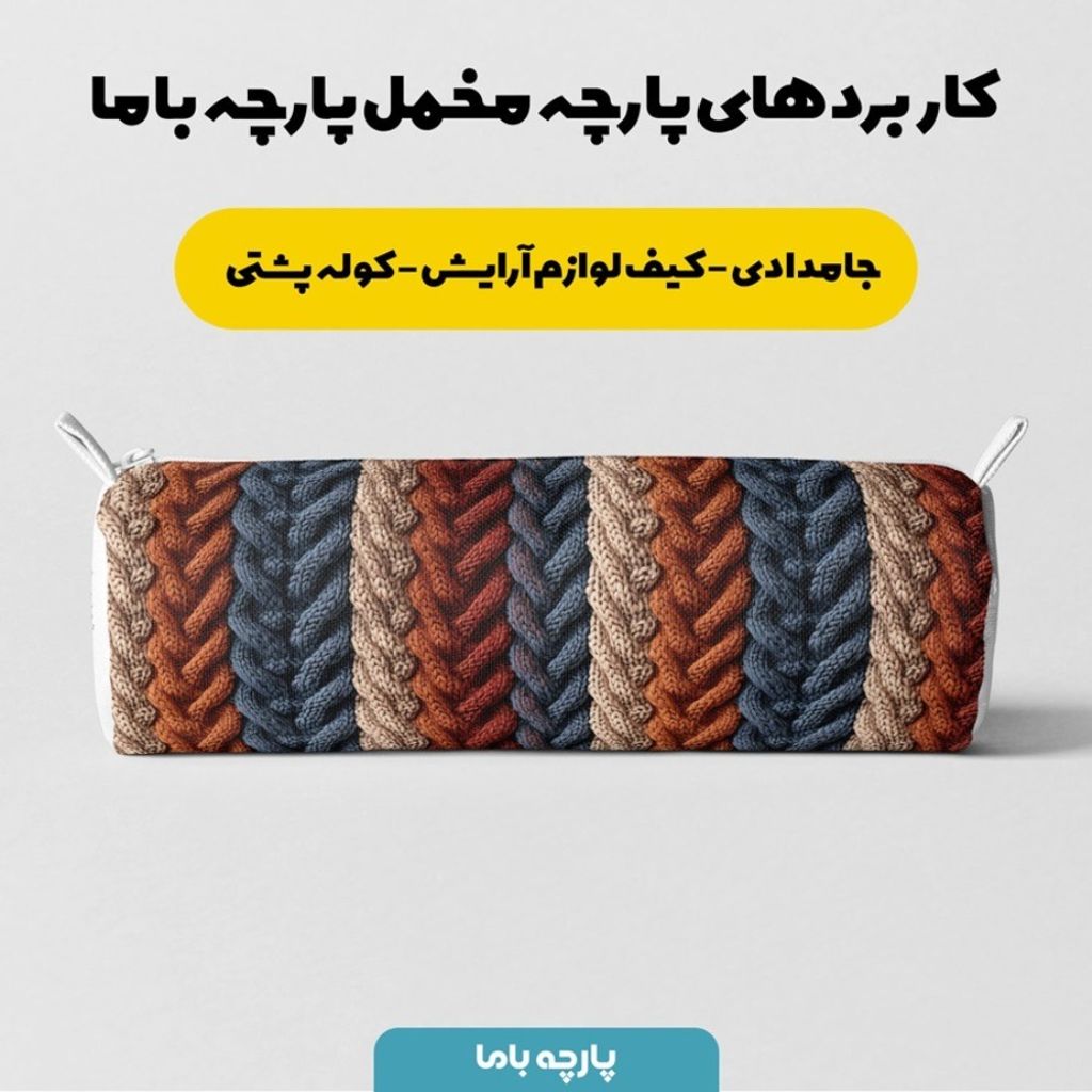 فروش اینترنتی پارچه مخمل پارچه باما طرح بافتنی کد 5012983