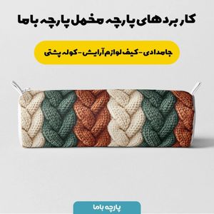 خرید آنلاین پارچه مخمل پارچه باما طرح بافتنی کد 5012986