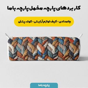 خرید اینترنتی پارچه مخمل پارچه باما طرح بافتنی کد 5012987