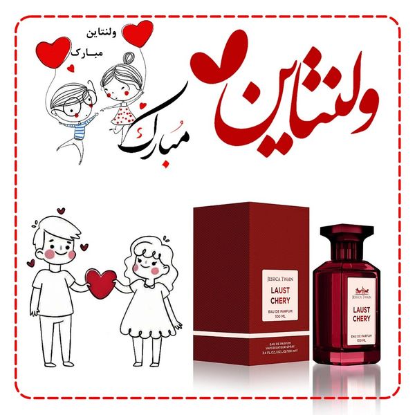 عطر جدید ولنتاین زنانه لاست چری جسیکا توین فرانسه