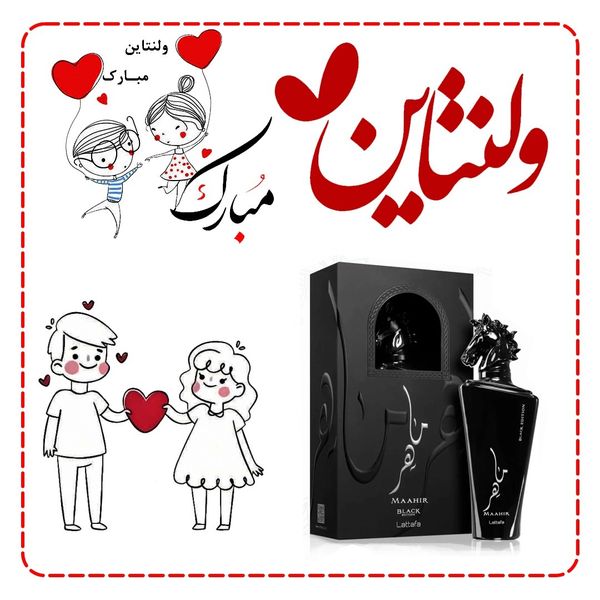 عطر خاص سلطنتی شیک ولنتاین مردانه ماهر مشکی لطافه