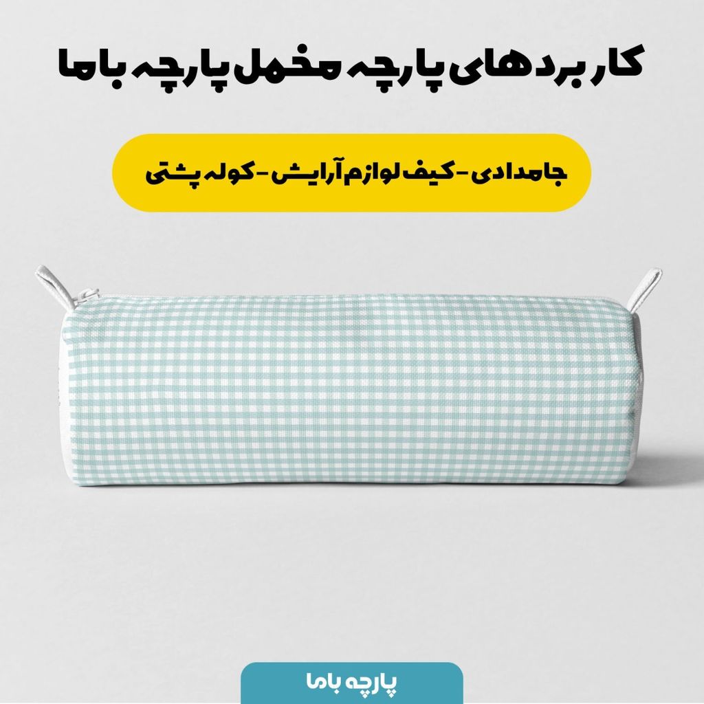 خرید آنلاین پارچه مخمل پارچه باما طرح چارخونه کد 5012990