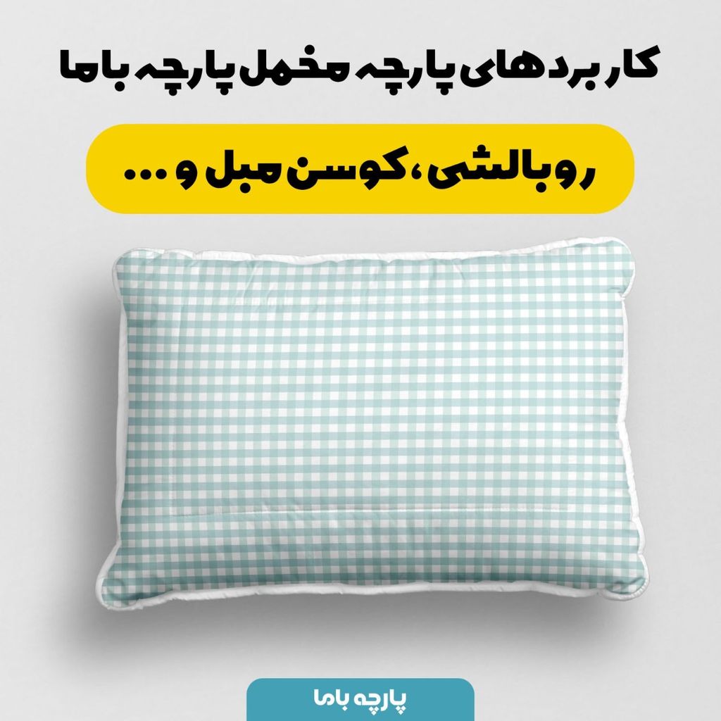 مشخصات پارچه مخمل پارچه باما طرح چارخونه کد 5012990