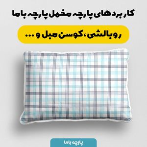 قیمت پارچه مخمل پارچه باما طرح چارخونه کد 5012991