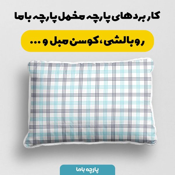 پارچه مخمل طرح چارخونه کد 5012991