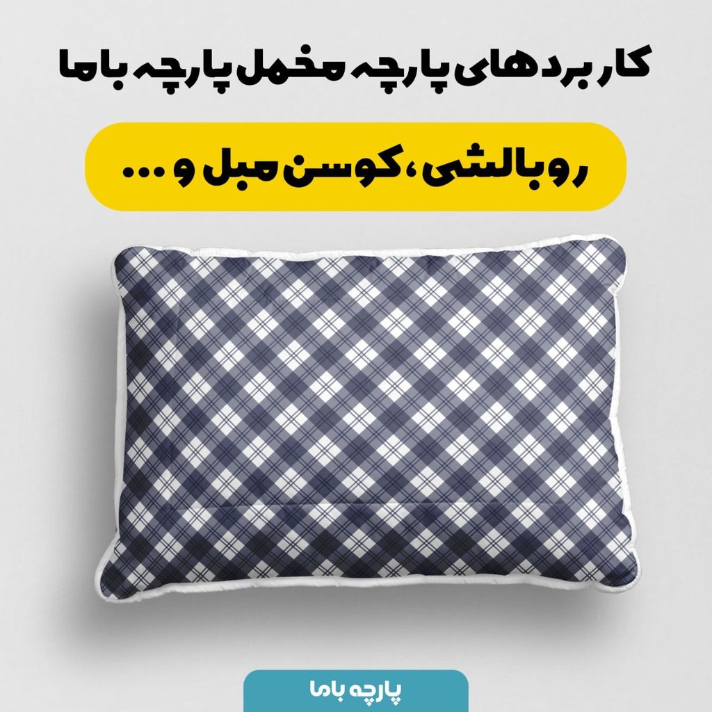 مشخصات پارچه مخمل پارچه باما طرح چارخونه کد 5012992