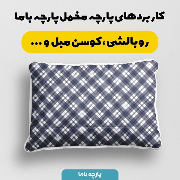 پارچه مخمل طرح چارخونه کد 5012992