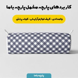 خرید اینترنتی پارچه مخمل پارچه باما طرح چارخونه کد 5012993