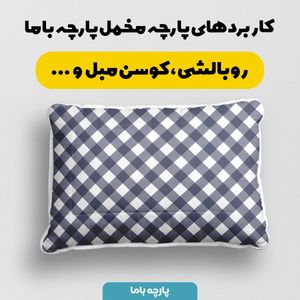 فروش اینترنتی پارچه مخمل پارچه باما طرح چارخونه کد 5012993