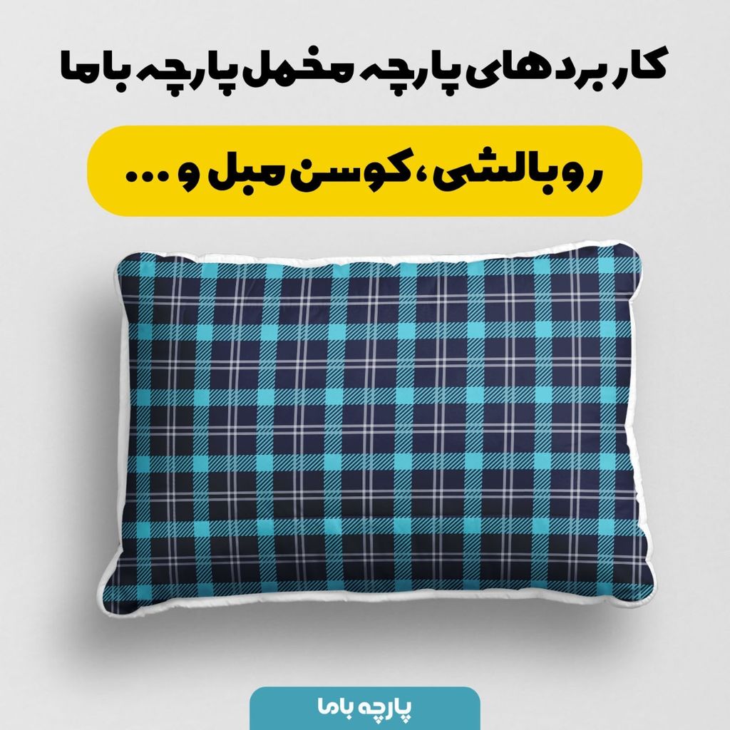 قیمت پارچه مخمل پارچه باما طرح چارخونه کد 5012995