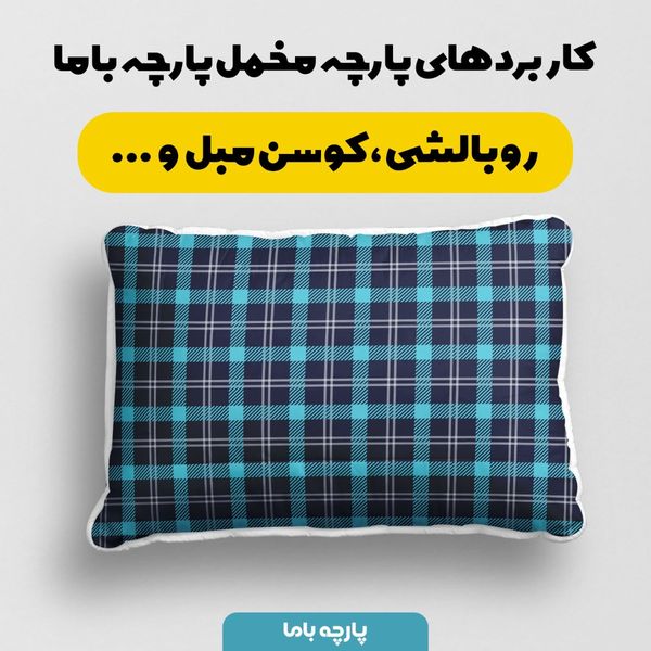 پارچه مخمل طرح چارخونه کد 5012995